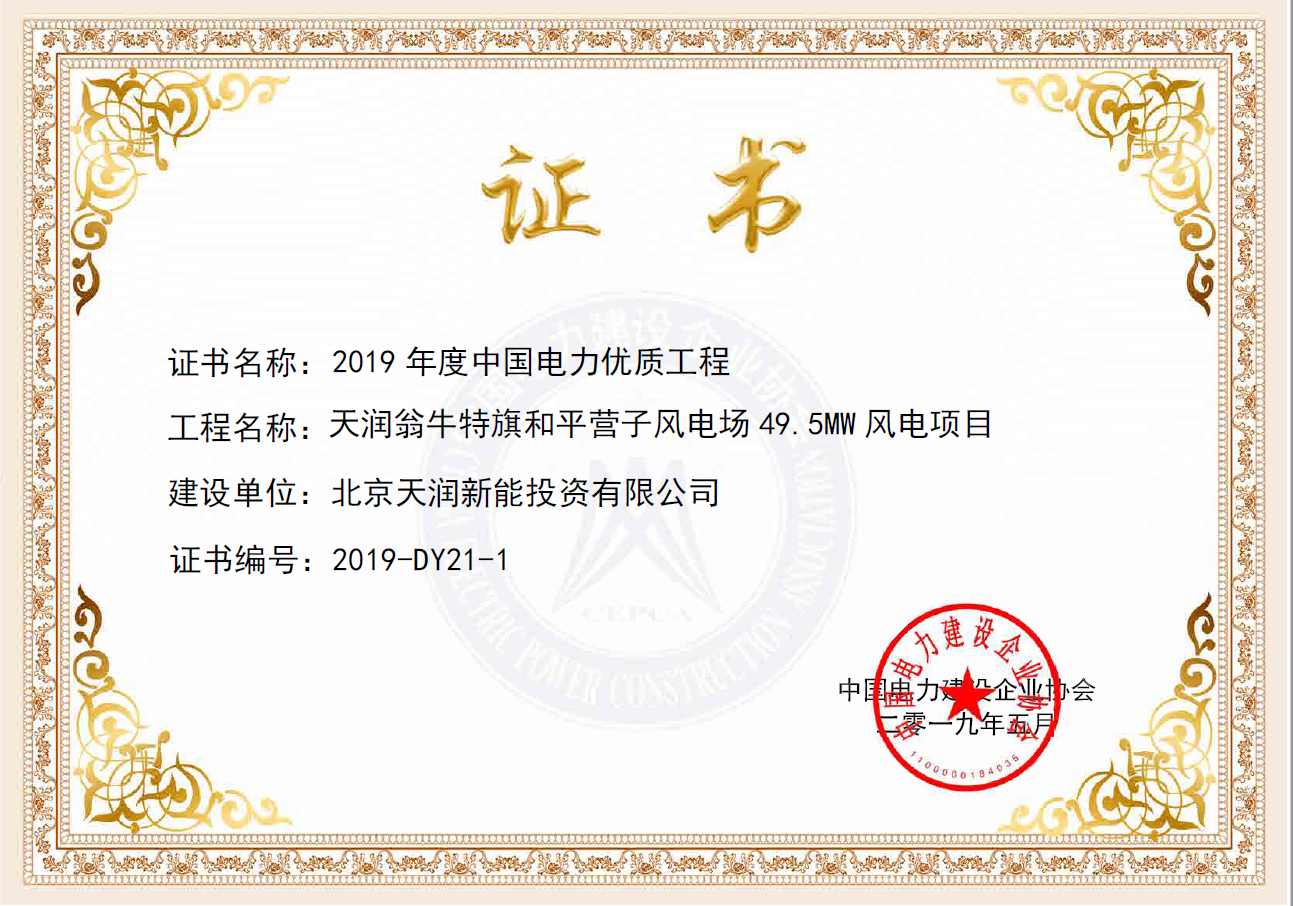 2019年度中国电力优质工程奖-翁牛特旗和平营子风电场