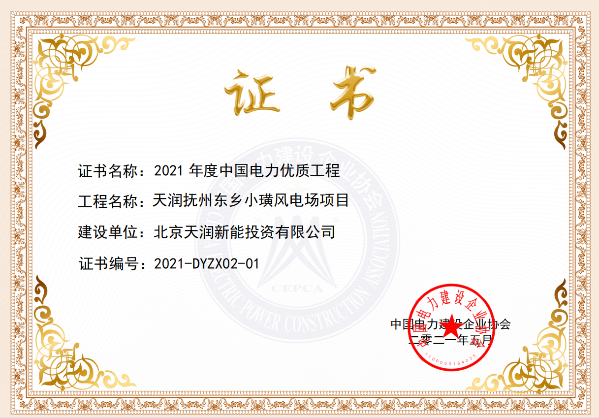 2021年度中国电力优质工程奖—抚州东乡小璜风电场项目