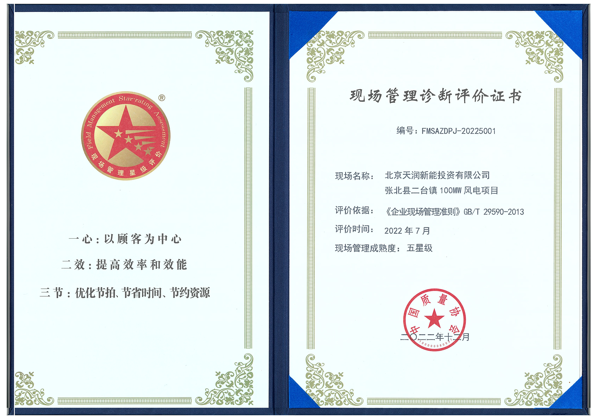 现场管理诊断评价五星级证书——张北县二台镇100MW风电项目