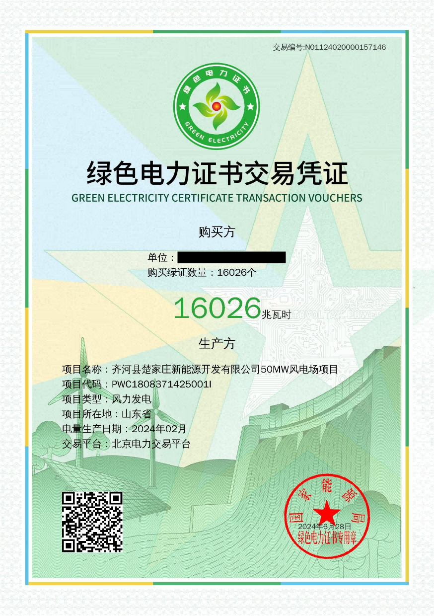 2024年顺利完成单批100万张绿色电力证书交付