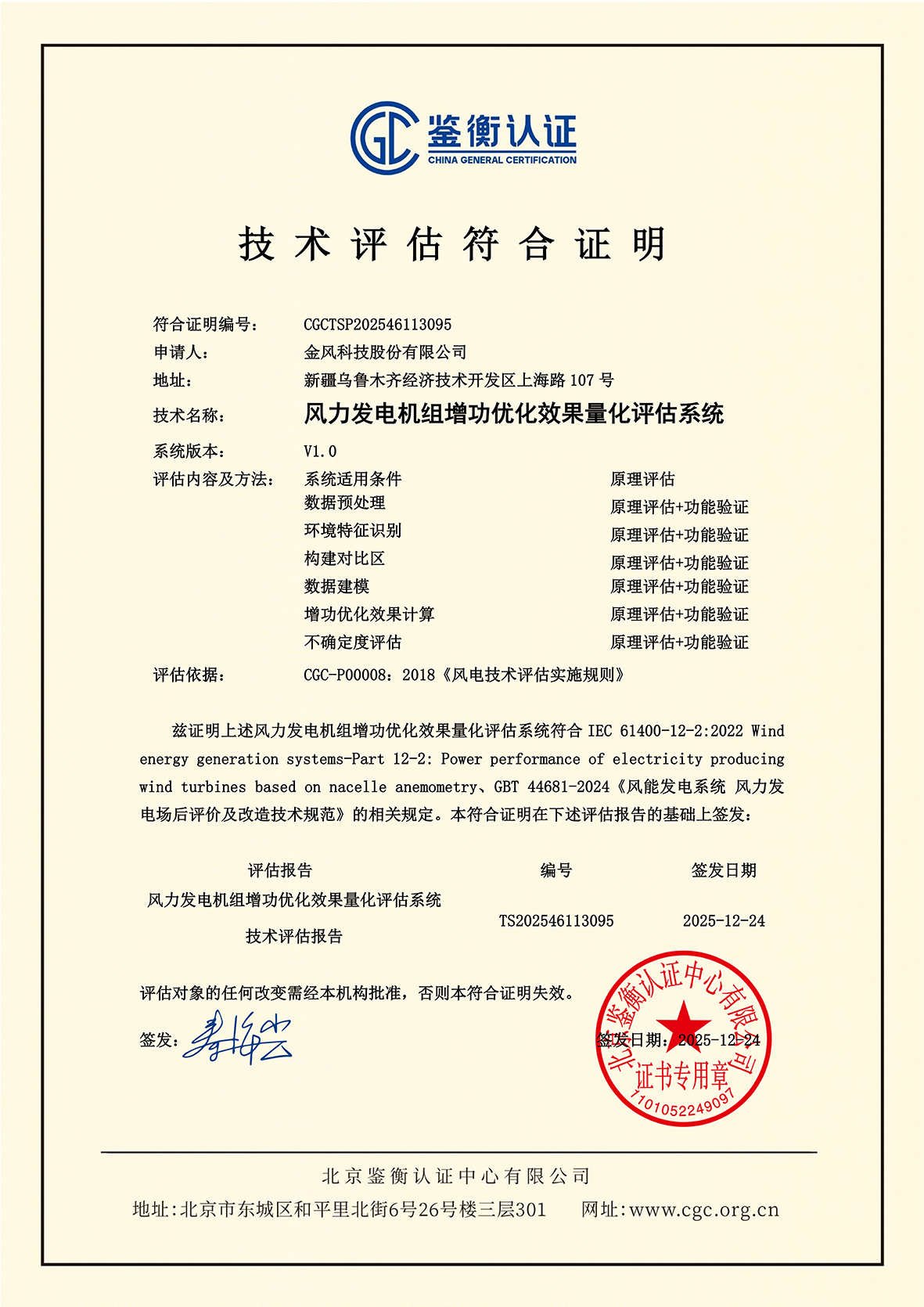 2025年获得由北京鉴衡认证中心颁发的我国首个“风电增功优化效果量化评估系统认证”